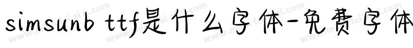 simsunb ttf是什么字体字体转换